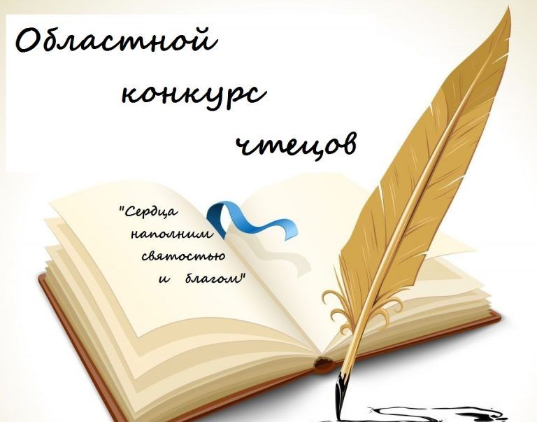 Объявляется областной конкурс чтецов «Сердца наполним святостью и благом».