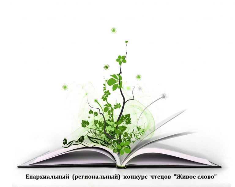 Программа проведения финала  Епархиального (регионального) конкурса чтецов «Живое слово».