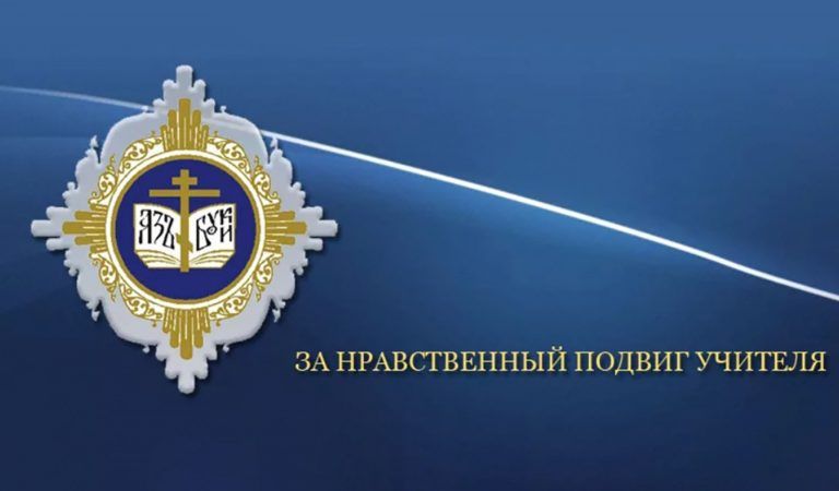 Подведены итоги регионального этапа XVII Всероссийского конкурса «За нравственный подвиг учителя»