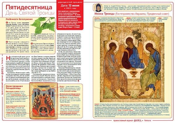 Журнал «Фома» подготовил листовку к празднику Святой Троицы
