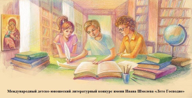 Стартовал IX сезон Международного детско-юношеского литературного конкурса имени И.С. Шмелева «Лето Господне»