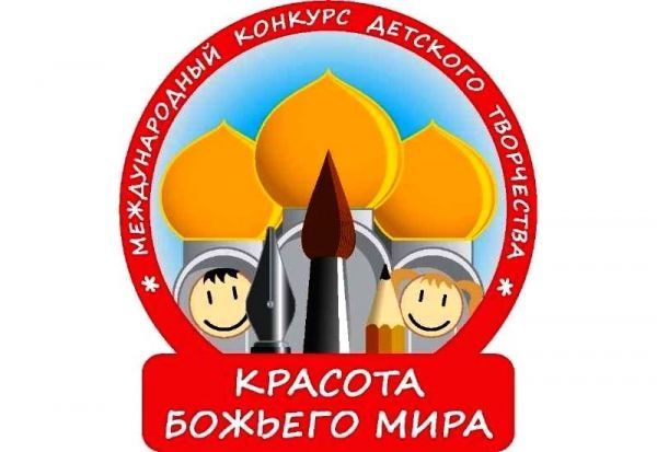 Начался прием работ на региональный этап Международного конкурса детского творчества «Красота Божьего мира»