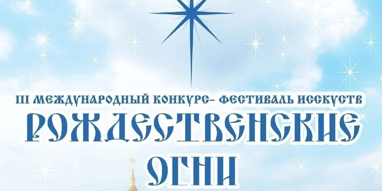 Начинается прием заявок на участие в III Международном конкурсе-фестивале искусств «Рождественские огни»
