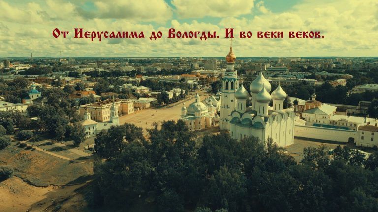 «От Иерусалима до Вологды. И во веки веков» – просветительский проект Вологодской епархии.