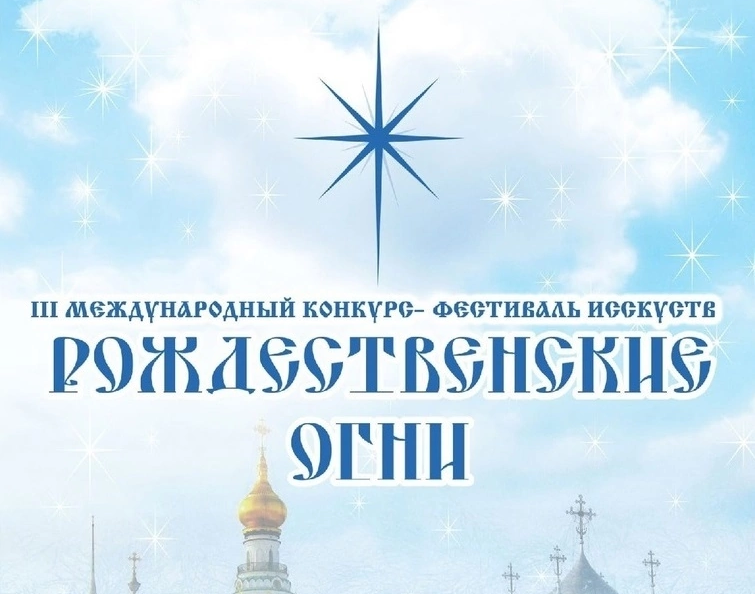 Подведены итоги первого тура III Международного конкурса — фестиваля искусств «Рождественские огни»