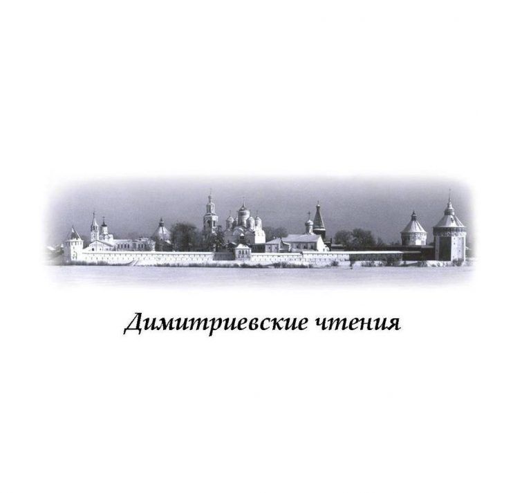 Принимаются заявки на участие в ХXV Димитриевских чтениях