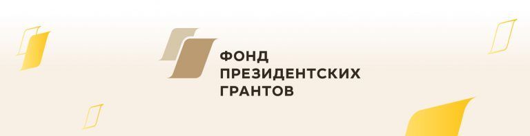 Фонд президентских грантов открывает регистрацию на главный онлайн-марафон 2023 года