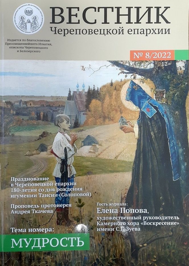 Вышел в свет восьмой номер «Вестника Череповецкой епархии»