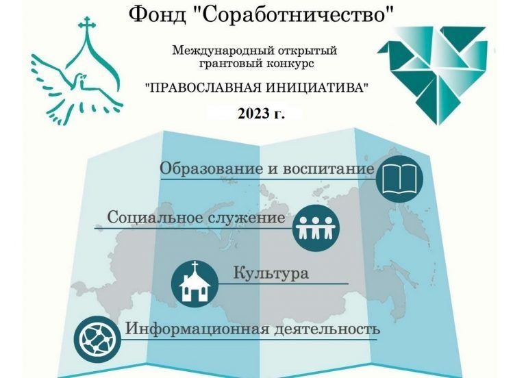 В рамках программы «Православная инициатива» начался прием заявок на основной конкурс и конкурс малых грантов для северных территорий
