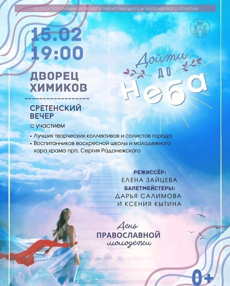 В праздник Сретения Господня в Череповце пройдет концерт-спектакль «Дойти до неба»