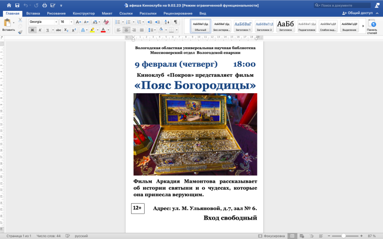 Православный киноклуб «Покров» приглашает на просмотр фильма «Пояс Богородицы»