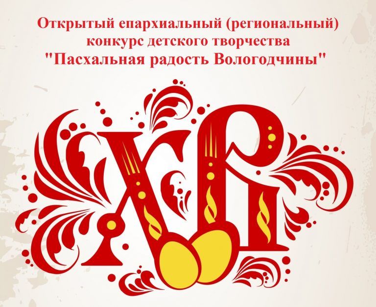 Объявляется III Открытый епархиальный (региональный) конкурс детского творчества «Пасхальная радость Вологодчины»