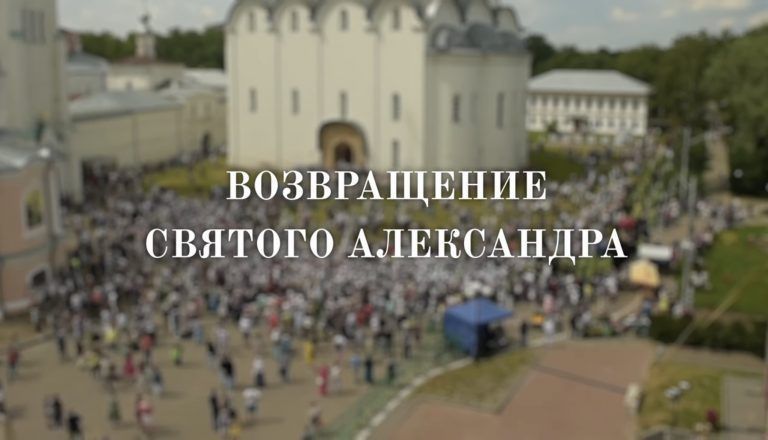 Вышел в свет фильм «Возвращение святого Александра»