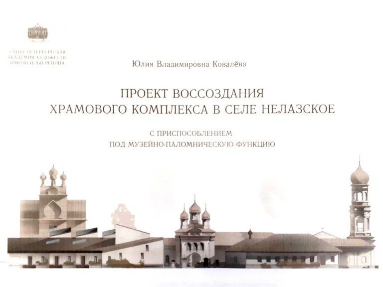Сотрудники епархиальной Архитектурно-строительной комиссии обсудили с архитектором проект по восстановлению комплекса в селе Нелазское