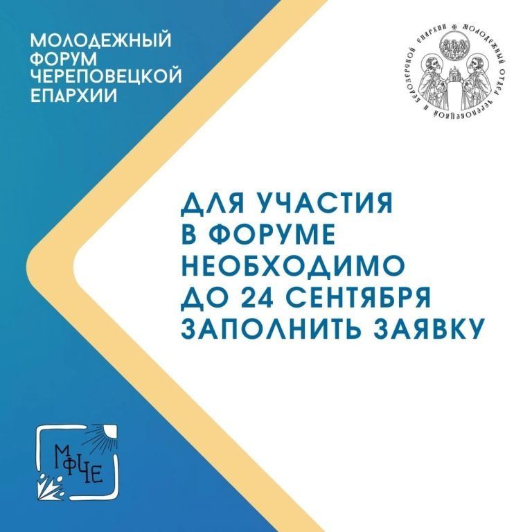 Уже 29 сентября по благословению епископа Череповецкого и Белозерского Игнатия состоится открытие второго молодежного форума Череповецкой епархии