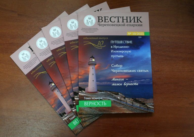 Вышел в свет юбилейный выпуск «Вестника Череповецкой епархии»