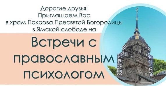 В храме Покрова Пресвятой Богородицы в Ямской слободе состоится встреча с православным психологом
