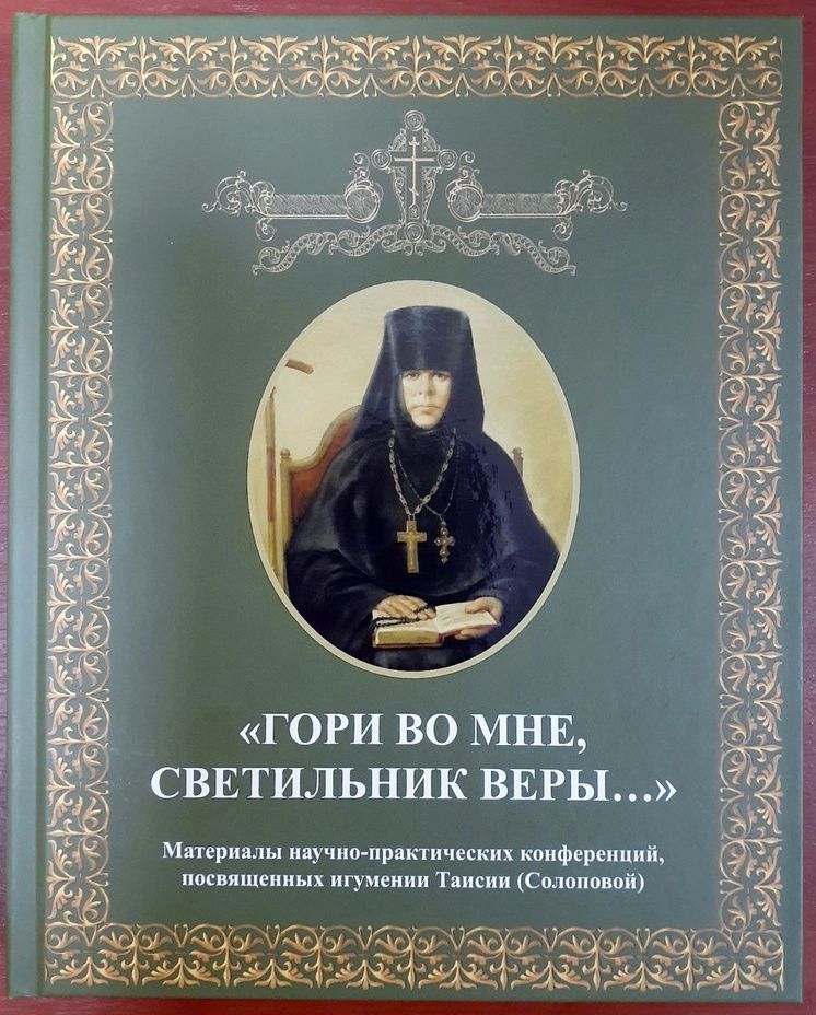 Вышел в свет сборник материалов научно-практических конференций, посвященных игумении Таисии (Солоповой), «Гори во мне светильник веры»