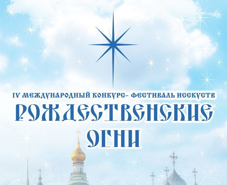 Подведены итоги первого тура IV Международного конкурса-фестиваля искусств «Рождественские огни»