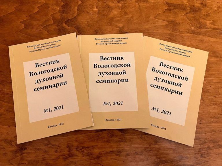Вышел новый номер научного журнала «Вестник Вологодской духовной семинарии»