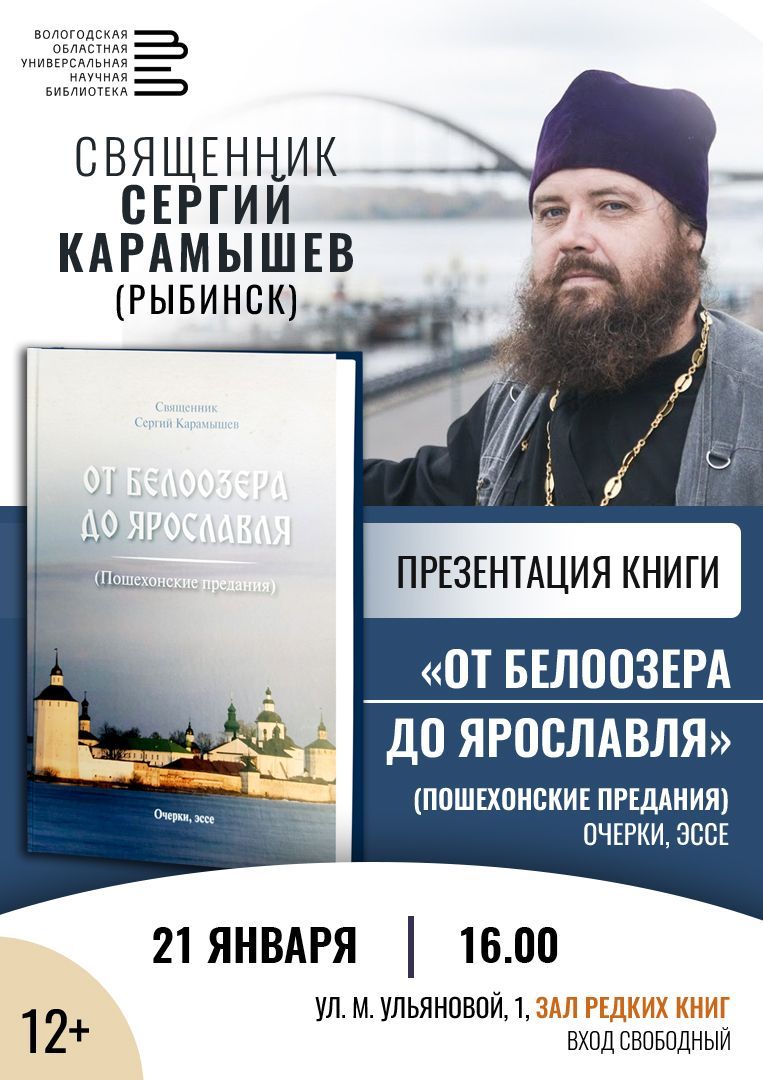 Писатель и священник Сергий Карамышев представит свою книгу в Вологодской областной библиотеке