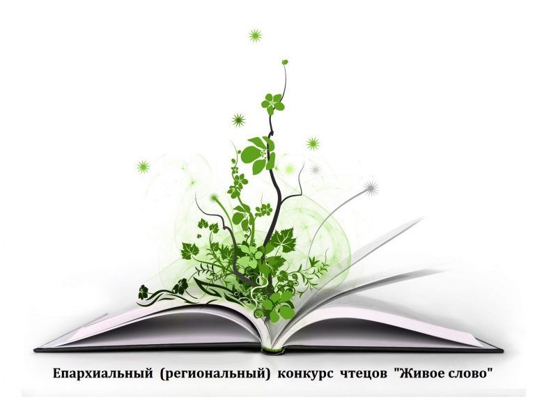 Объявляется IХ Открытый епархиальный конкурс чтецов «Живое слово»