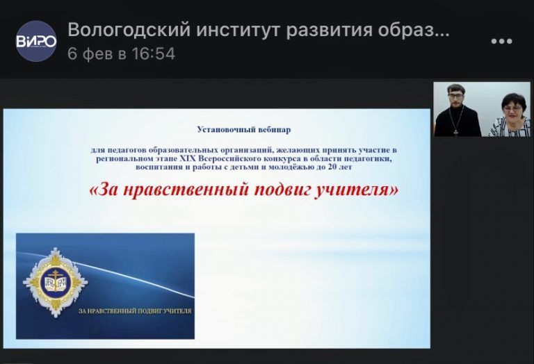 Состоялся установочный вебинар для участников регионального этапа Всероссийского конкурса «За нравственный подвиг учителя»