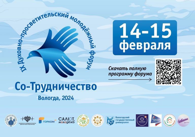 Открыт прием заявок на IX Духовно-просветительский молодежный форум «Сотрудничество»