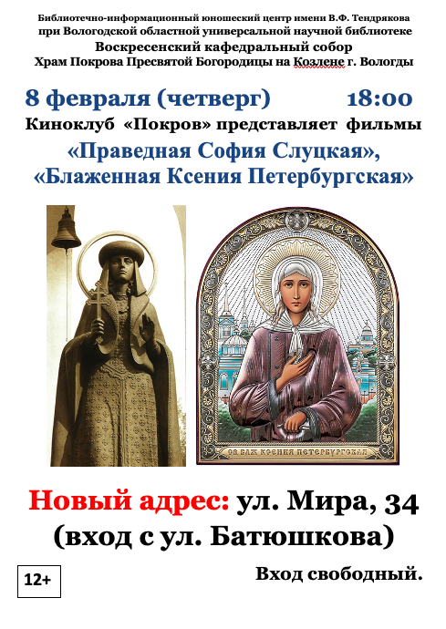Вологжане приглашаются на очередное мероприятие православного киноклуба «ПОКРОВ»