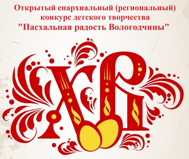 Объявляется Открытый IV епархиальный конкурс детского творчества «Пасхальная радость Вологодчины»