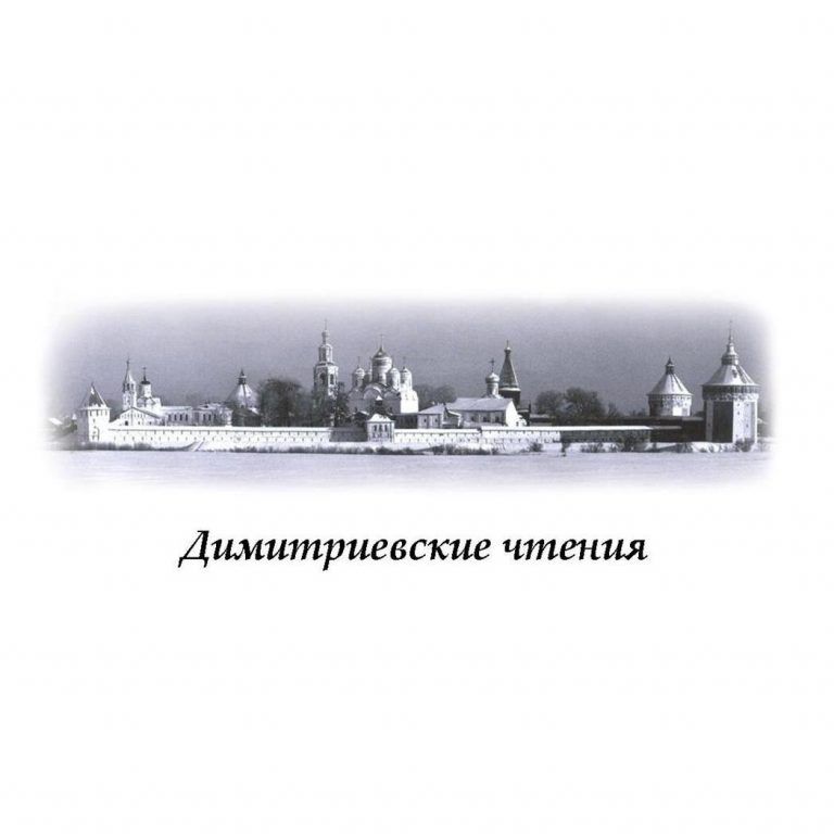 Открыта регистрация участников на XXV Малые Димитриевские чтения