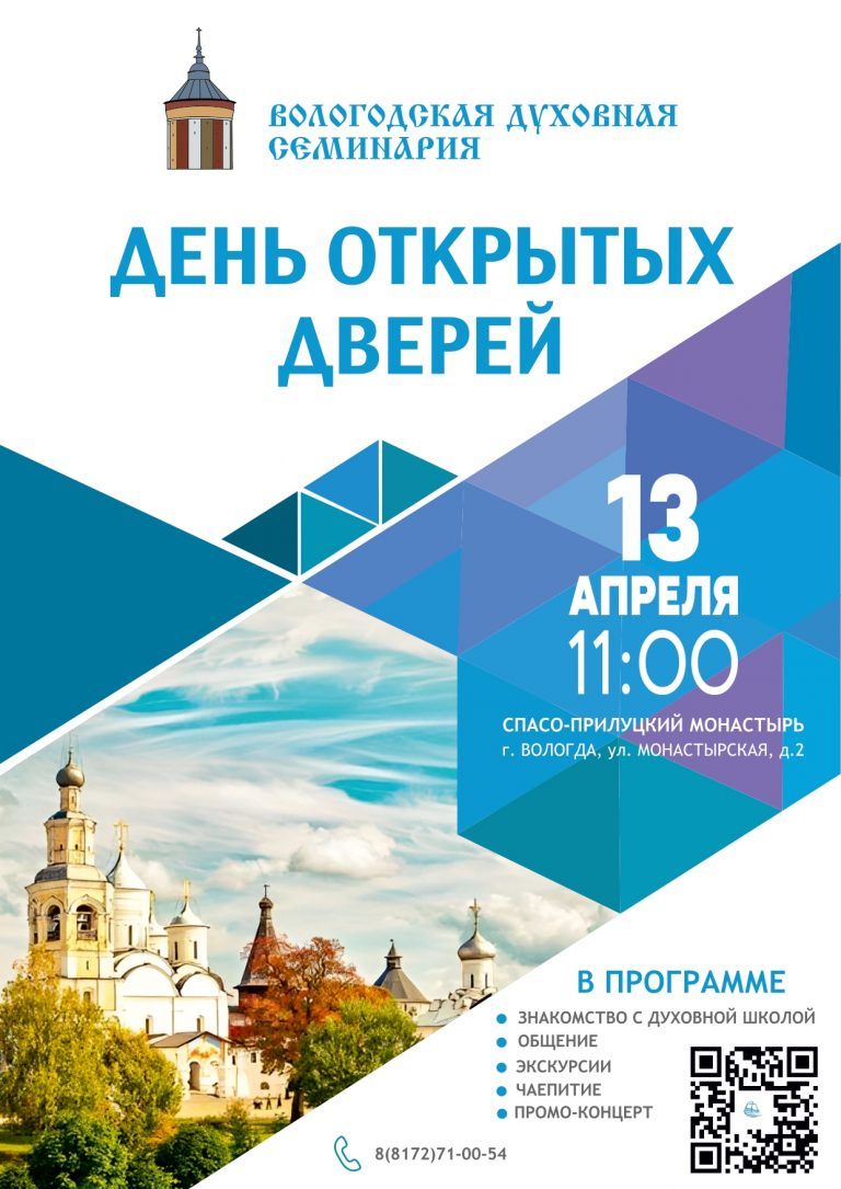 Вологодская духовная семинария приглашает на день открытых дверей