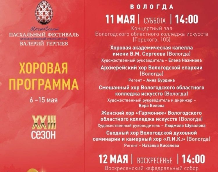 XXIII Московский Пасхальный фестиваль Валерия Гергиева в Вологде