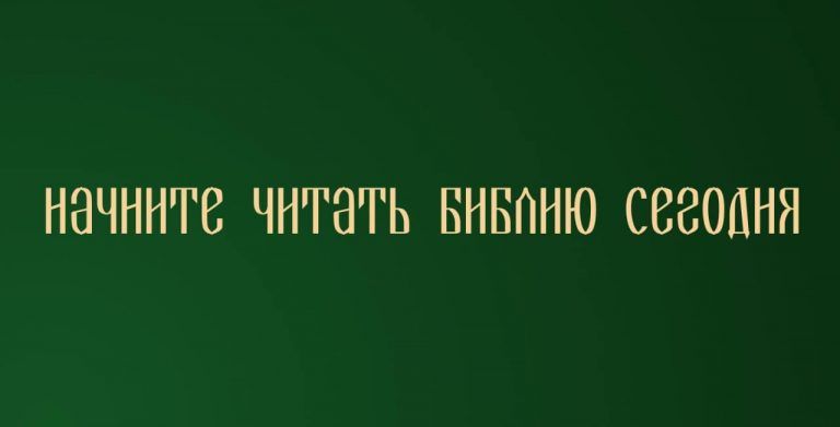Предлагаем присоединится к телеграмм-каналу «Библия за год»