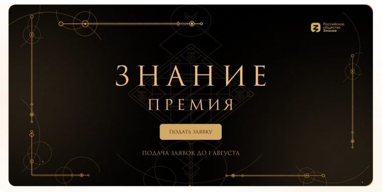Открыт прием заявок на главную премию России в области просвещения «Знание. Премия»