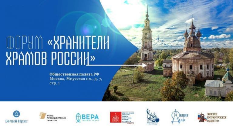 Приглашаем к участию в II Всероссийском форуме «Хранители храмов России»