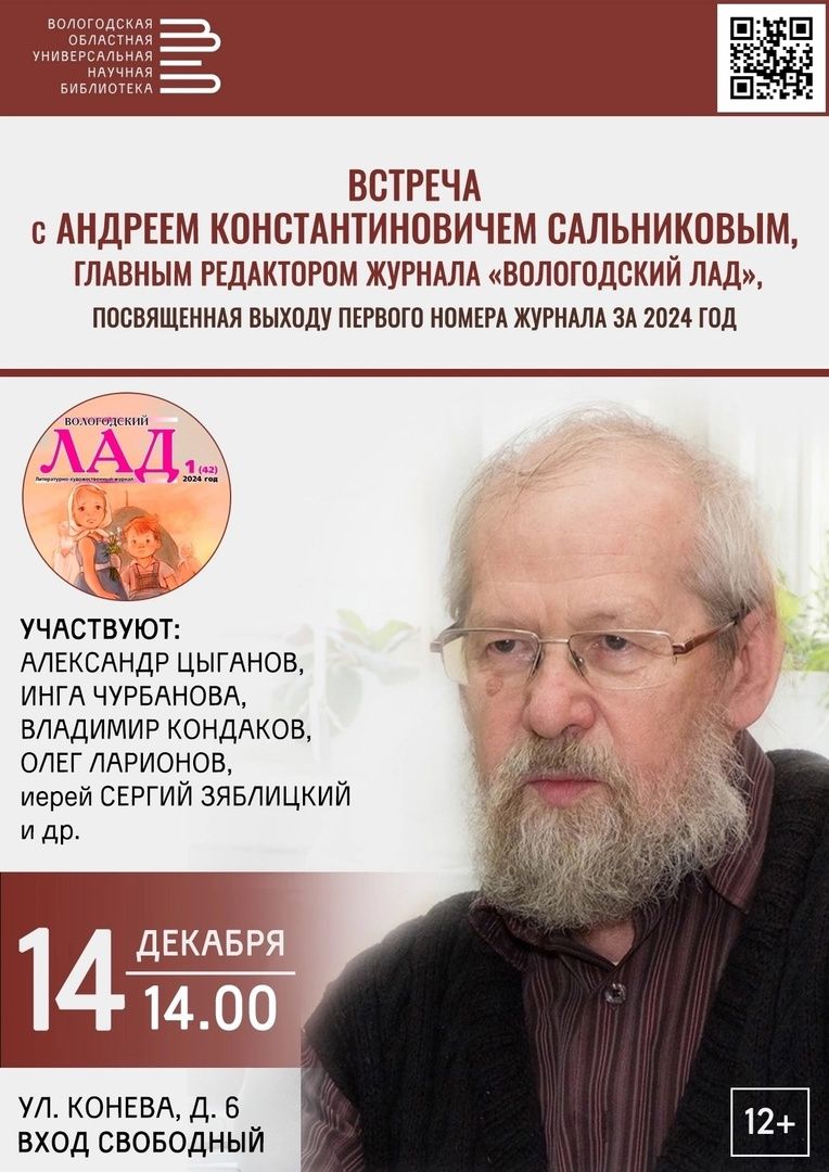 В Вологде состоится встреча с главным редактором журнала «Вологодский ЛАД»