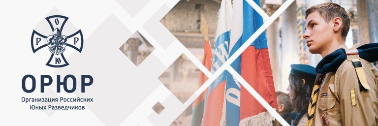 В Вологде будет действовать Организации Российских Юных Разведчиков