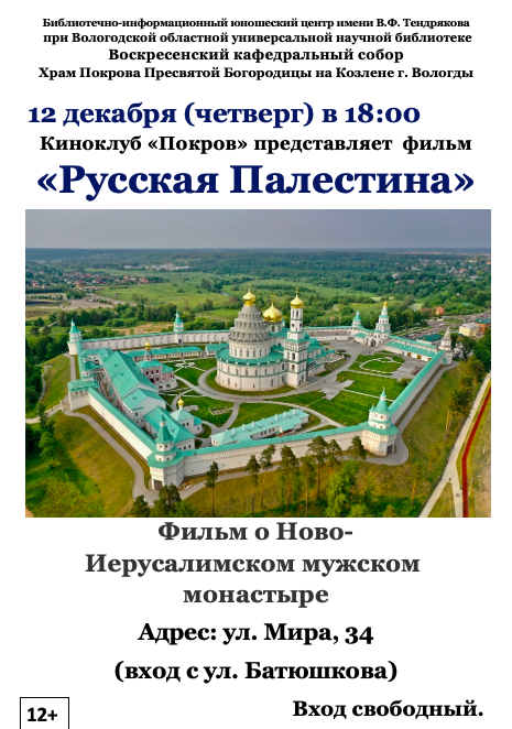 Вологжане приглашаются на очередное мероприятие православного киноклуба «ПОКРОВ»