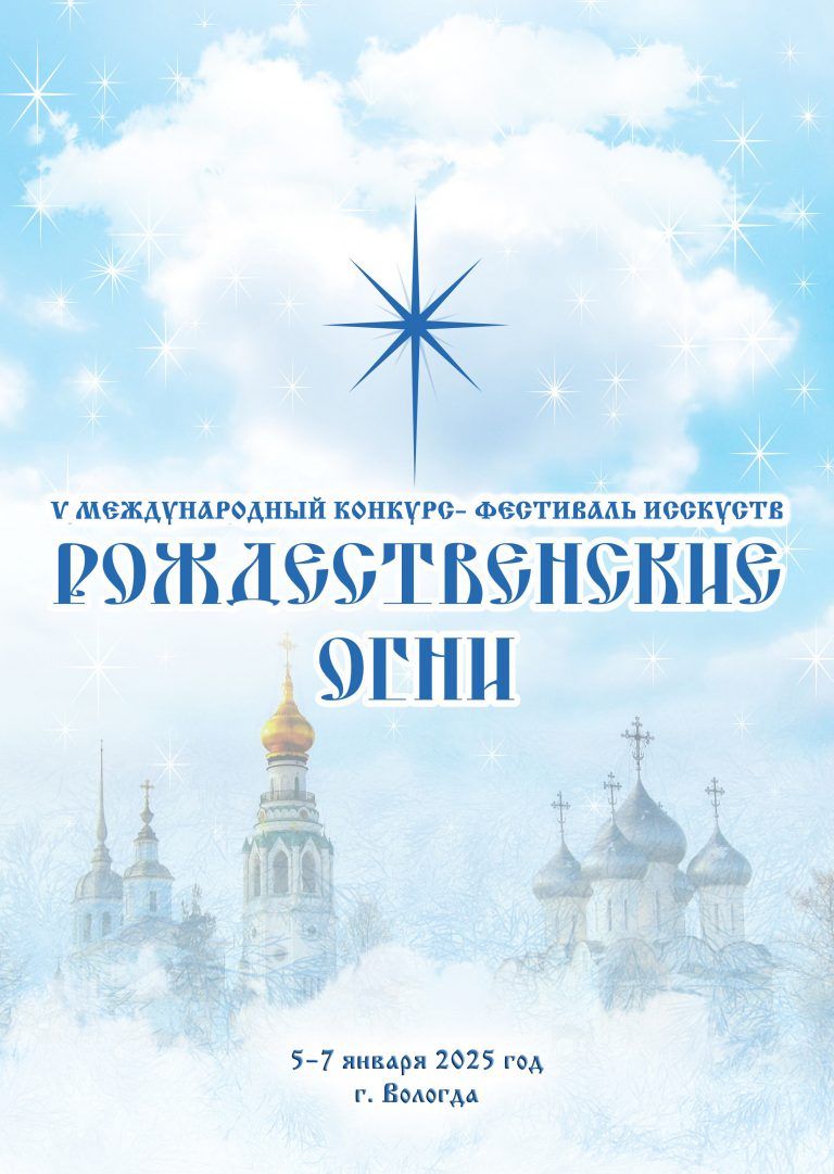 Итоги I тура международного конкурса-фестиваля искусств «Рождественские огни»