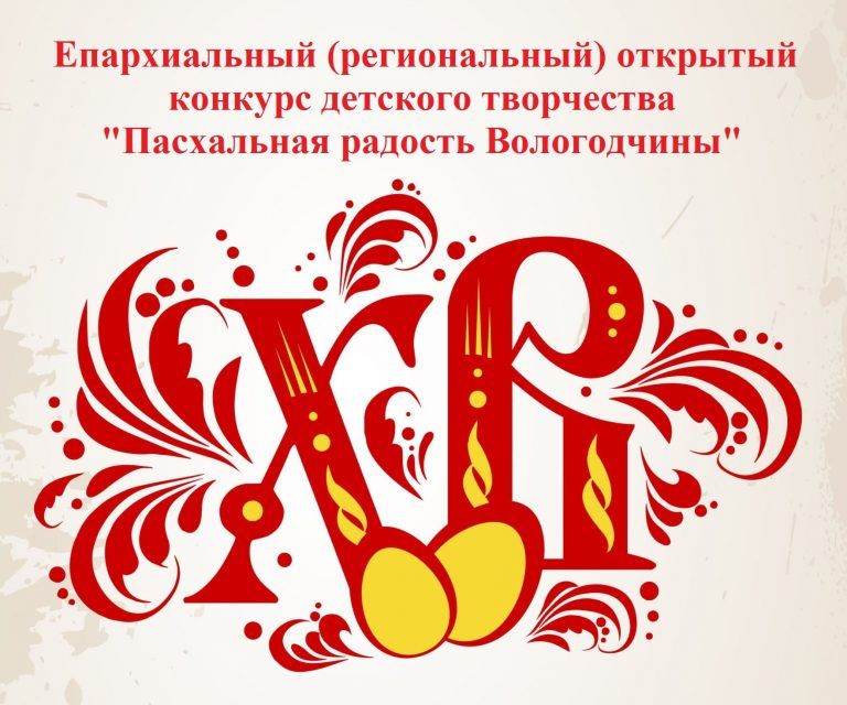 Объявляется V Епархиальный открытый конкурс детского творчества «Пасхальная радость Вологодчины»