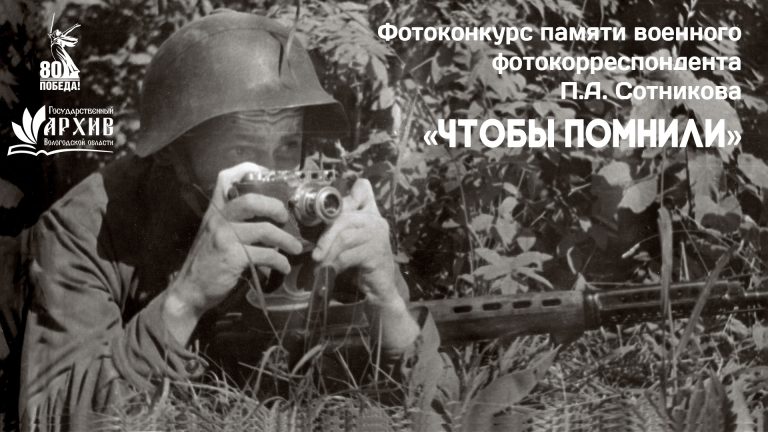 Приглашаем к участию в фотоконкурсе Государственного архива Вологодской области