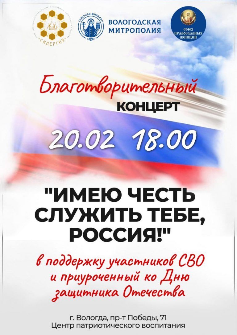 Вологжане приглашаются на праздничный концерт «Имею честь служить тебе, Россия»