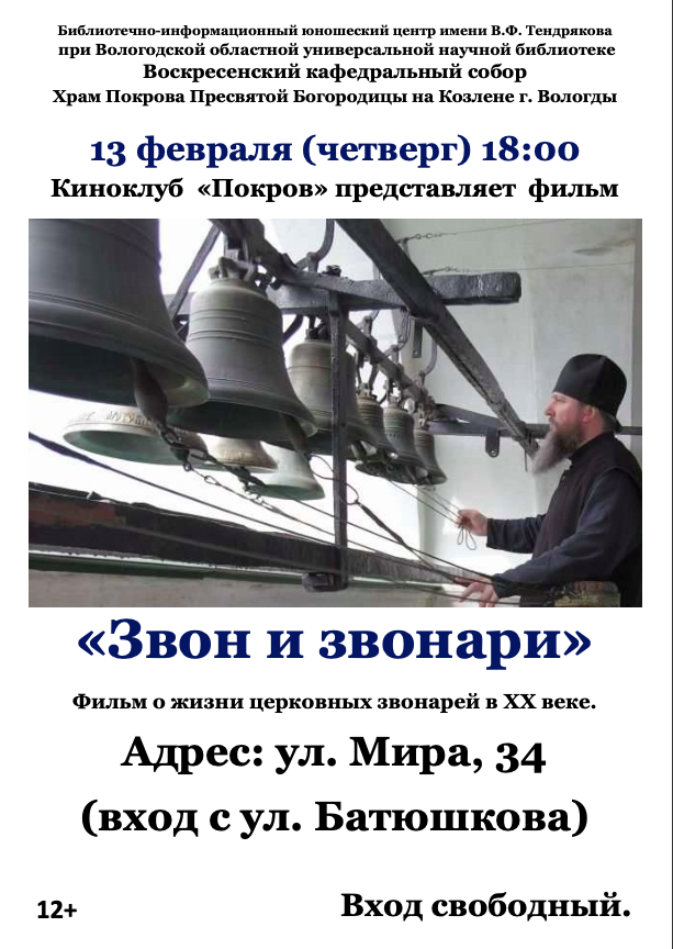Вологжане приглашаются на очередное мероприятие православного киноклуба «Покров»