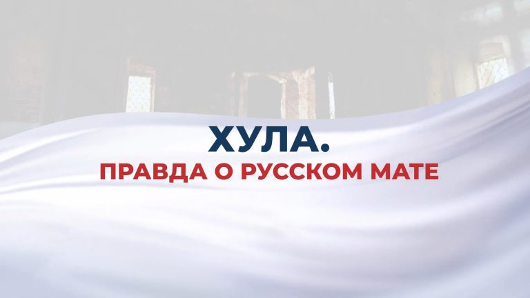 В Вологде состоялся показ фильма телеканала «СПАС» «Хула. Правда о русском мате»