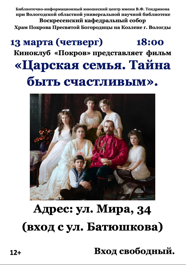 Фильм о истории царской семьи представит православный киноклуб «Покров»
