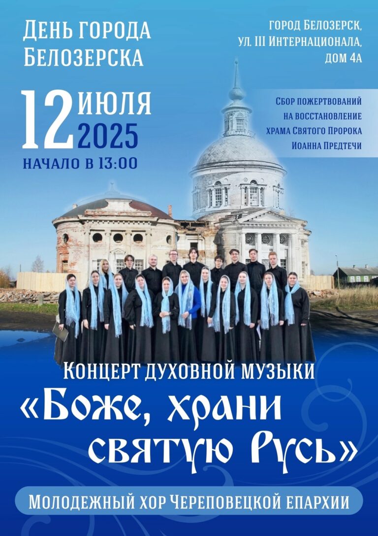 В Белозерске на праздновании Дня города выступит молодежный хор Череповецкой епархии