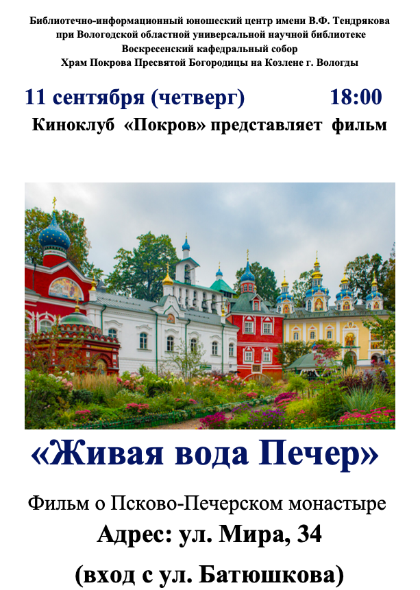 Вологжане приглашаются на мероприятие православного киноклуба «ПОКРОВ»