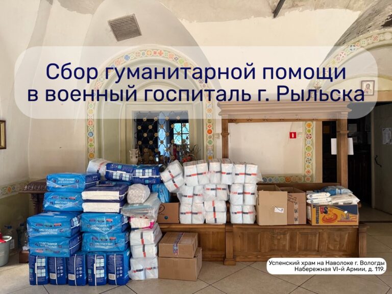 Димитриевское подворье вновь объявляет сбор гуманитарной помощи военному госпиталю города Рыльска